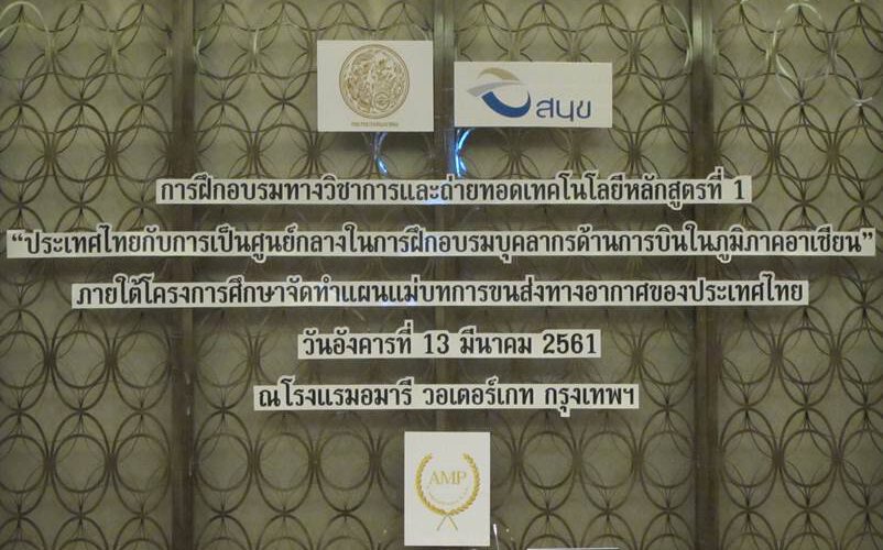 Headline: The 1st Academic Training and Technology Transfer Course for “THE STUDY OF THAILAND’S AVIATION MASTER PLAN” (13 March 2018)