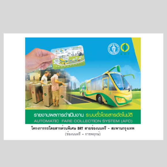 Independent Consultant for the Implementation of the Automatic Fare Collection System for Bus Rapid Transit in Bangkok (The Krungthep Thanakom Co., Ltd.) (2010)