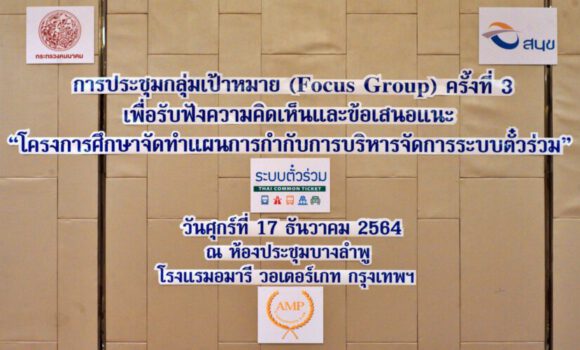 Headline: The 3rd FOCUS GROUP for “THE STUDY OF A GOVERNANCE PLAN FOR THE MANAGEMENT OF A COMMON TICKETING SYSTEM”