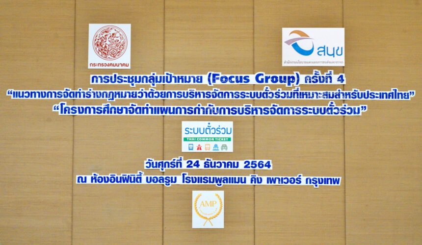 Headline: The 4th FOCUS GROUP for “THE STUDY OF A GOVERNANCE PLAN FOR THE MANAGEMENT OF A COMMON TICKETING SYSTEM” (24 December 2021)