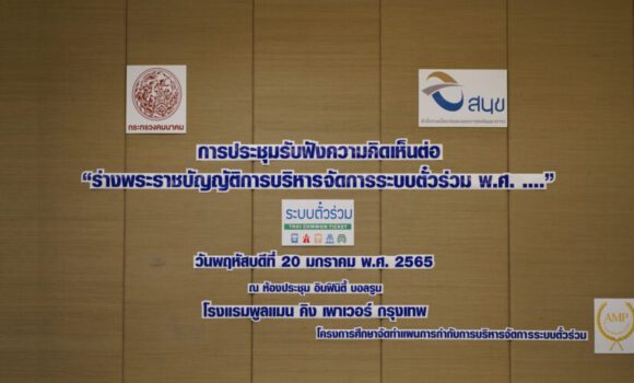 Headline: “SMART COMMON TICKETING SYSTEM”: THE PUBLIC HEARING FOR GUIDELINES FOR THE DRAFT COMMON TICKETING SYSTEM MANAGEMENT ACT, B.E…., FOR THAILAND