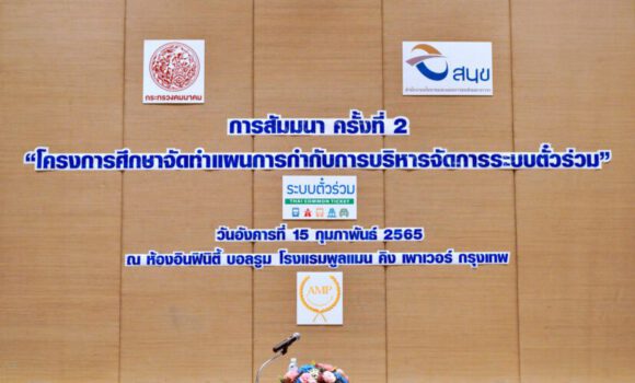 Headline: “SMART COMMON TICKETING SYSTEM”: 2ND SEMINAR FOR THE STUDY OF A GOVERNANCE PLAN FOR THE MANAGEMENT OF A COMMON TICKETING SYSTEM