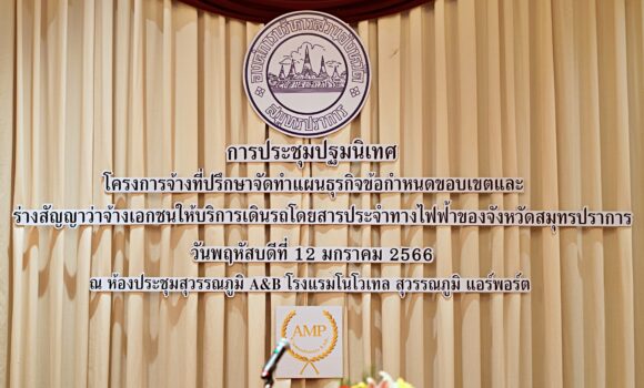 Headline: THE PUBLIC ORIENTATION SEMINAR FOR “THE CONSULTANCY SERVICE FOR PREPARATION OF THE BUSINESS PLAN, SCOPE OF SERVICES AND DRAFT CONTRACT FOR PRIVATE PROVISION OF AN ELECTRIC BUS SERVICE IN SAMUT PRAKAN PROVINCE” (12 January 2023)