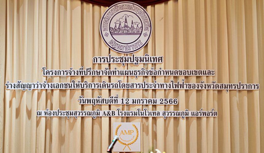 Headline: THE PUBLIC ORIENTATION SEMINAR FOR “THE CONSULTANCY SERVICE FOR PREPARATION OF THE BUSINESS PLAN, SCOPE OF SERVICES AND DRAFT CONTRACT FOR PRIVATE PROVISION OF AN ELECTRIC BUS SERVICE IN SAMUT PRAKAN PROVINCE” (12 January 2023)