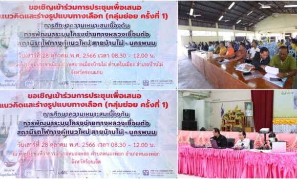 Headline: THE 1ST FOCUS GROUP MEETING FOR “THE PRELIMINARY FEASIBILITY STUDY ON THE DEVELOPMENT OF THE HIGHWAY NETWORK CONNECTING THE NEW DOUBLE-TRACK RAILWAY STATION FOR BAN PHAI – NAKHON PHANOM”