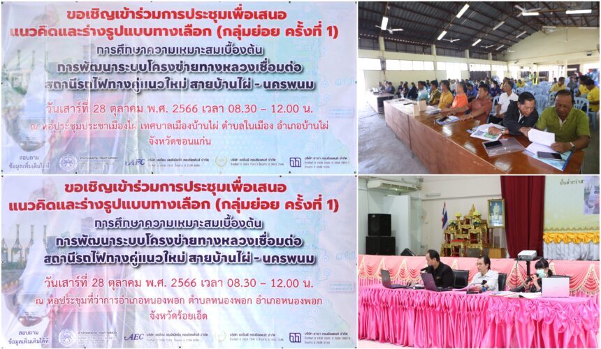 Headline: THE 1ST FOCUS GROUP MEETING FOR “THE PRELIMINARY FEASIBILITY STUDY ON THE DEVELOPMENT OF THE HIGHWAY NETWORK CONNECTING THE NEW DOUBLE-TRACK RAILWAY STATION FOR BAN PHAI – NAKHON PHANOM” (28 October 2023)