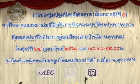 Headline: THE 1ST PUBLIC ORIENTATION SEMINAR FOR “THE PRELIMINARY FEASIBILITY STUDY ON THE DEVELOPMENT OF THE HIGHWAY NETWORK CONNECTING THE NEW DOUBLE-TRACK RAILWAY STATION FOR BAN PHAI – NAKHON PHANOM” (24 February 2023)