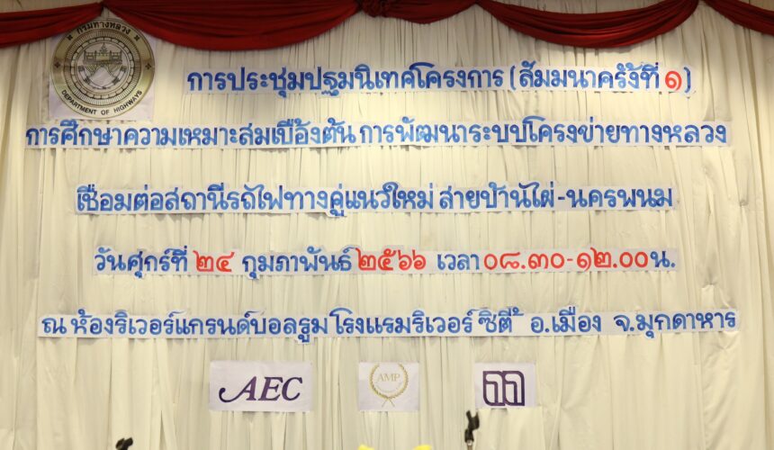 Headline: THE 1ST PUBLIC ORIENTATION SEMINAR FOR “THE PRELIMINARY FEASIBILITY STUDY ON THE DEVELOPMENT OF THE HIGHWAY NETWORK CONNECTING THE NEW DOUBLE-TRACK RAILWAY STATION FOR BAN PHAI – NAKHON PHANOM”