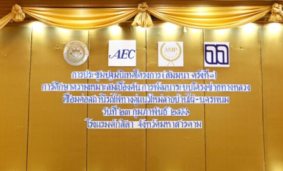 Headline: THE 1ST PUBLIC ORIENTATION SEMINAR FOR “THE PRELIMINARY FEASIBILITY STUDY ON THE DEVELOPMENT OF THE HIGHWAY NETWORK CONNECTING THE NEW DOUBLE-TRACK RAILWAY STATION FOR BAN PHAI – NAKHON PHANOM” (23 February 2023)