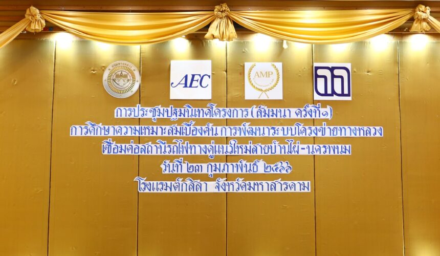 Headline: THE 1ST PUBLIC ORIENTATION SEMINAR FOR “THE PRELIMINARY FEASIBILITY STUDY ON THE DEVELOPMENT OF THE HIGHWAY NETWORK CONNECTING THE NEW DOUBLE-TRACK RAILWAY STATION FOR BAN PHAI – NAKHON PHANOM” (23 February 2023)