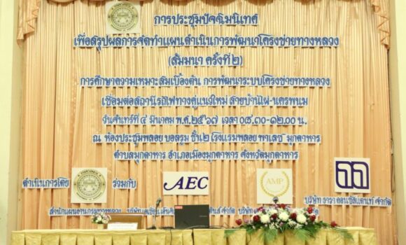 Headline: THE 2ND PUBLIC ORIENTATION SEMINAR FOR “THE PRELIMINARY FEASIBILITY STUDY ON THE DEVELOPMENT OF THE HIGHWAY NETWORK CONNECTING THE NEW DOUBLE-TRACK RAILWAY STATION FOR BAN PHAI – NAKHON PHANOM”