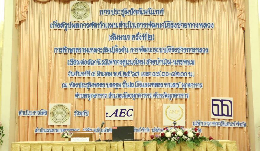 Headline: THE 2ND PUBLIC ORIENTATION SEMINAR FOR “THE PRELIMINARY FEASIBILITY STUDY ON THE DEVELOPMENT OF THE HIGHWAY NETWORK CONNECTING THE NEW DOUBLE-TRACK RAILWAY STATION FOR BAN PHAI – NAKHON PHANOM”