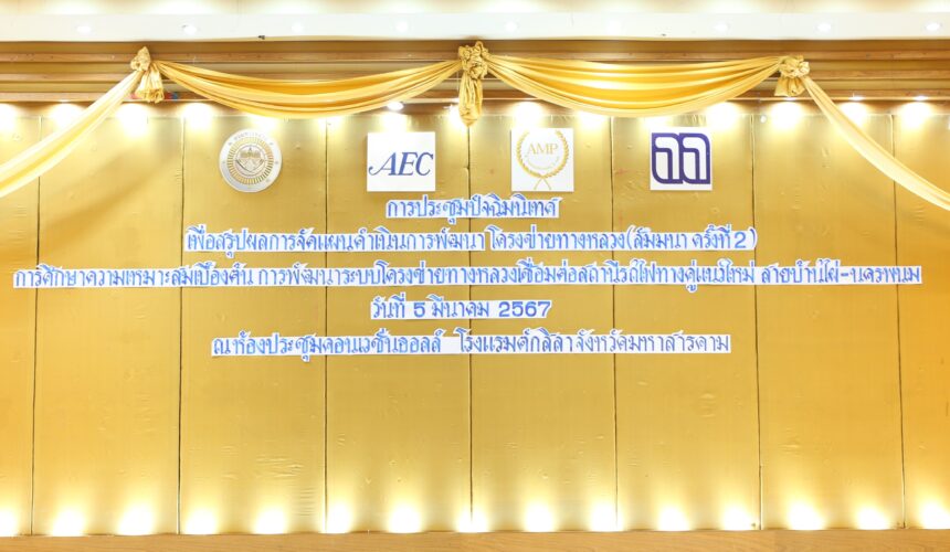 Headline: THE 2ND PUBLIC ORIENTATION SEMINAR FOR “THE PRELIMINARY FEASIBILITY STUDY ON THE DEVELOPMENT OF THE HIGHWAY NETWORK CONNECTING THE NEW DOUBLE-TRACK RAILWAY STATION FOR BAN PHAI – NAKHON PHANOM” (5 March 2024)