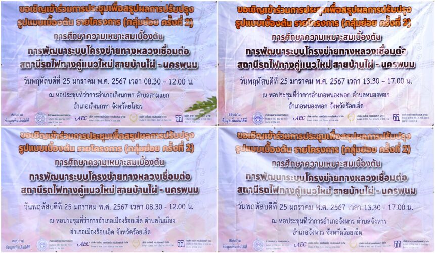 Headline: THE 2ND FOCUS GROUP MEETING FOR “THE PRELIMINARY FEASIBILITY STUDY ON THE DEVELOPMENT OF THE HIGHWAY NETWORK CONNECTING THE NEW DOUBLE-TRACK RAILWAY STATION FOR BAN PHAI – NAKHON PHANOM” (25 January 2024)