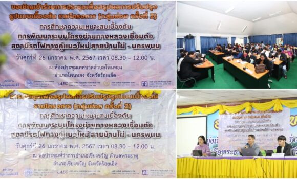 Headline: THE 2ND FOCUS GROUP MEETING FOR “THE PRELIMINARY FEASIBILITY STUDY ON THE DEVELOPMENT OF THE HIGHWAY NETWORK CONNECTING THE NEW DOUBLE-TRACK RAILWAY STATION FOR BAN PHAI – NAKHON PHANOM”