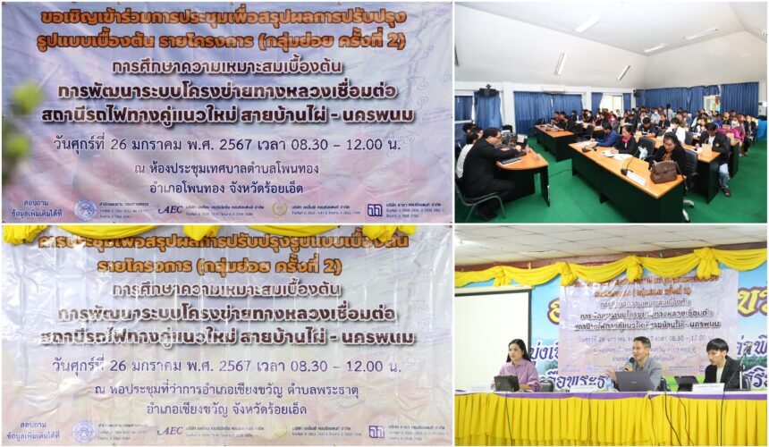 Headline: THE 2ND FOCUS GROUP MEETING FOR “THE PRELIMINARY FEASIBILITY STUDY ON THE DEVELOPMENT OF THE HIGHWAY NETWORK CONNECTING THE NEW DOUBLE-TRACK RAILWAY STATION FOR BAN PHAI – NAKHON PHANOM” (26 January 2024)